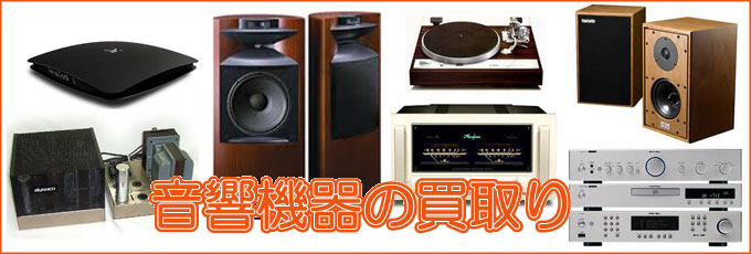 リサイクル 京都 の音響機器『AV機器』買取り