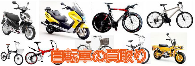 リサイクル 京都 の不用品『自転車』買取り