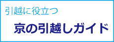 京都 の引越ガイド