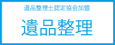 不用品 京都 遺品整理