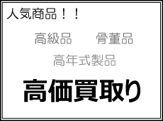 高価買取り情報