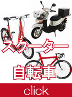 自転車・スクーターの 不用品 買取り