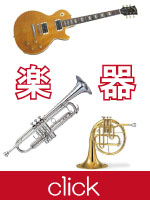 リサイクルショップ 楽器
