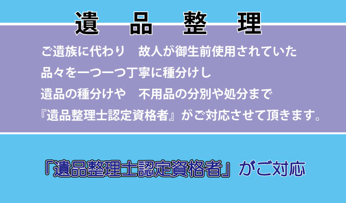 『リサイクルショップ 京都』遺品整理