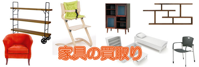 リサイクル 京都 の『家具』買取り