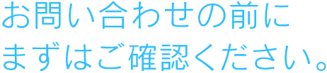 よくある質問