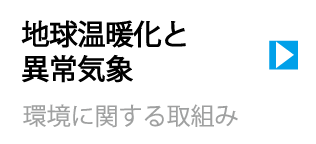 地球環境について