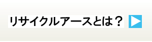 リサイクルアースとは