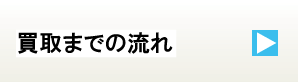 買取までの流れ