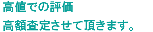 高価買取り品目