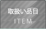 取扱い品目